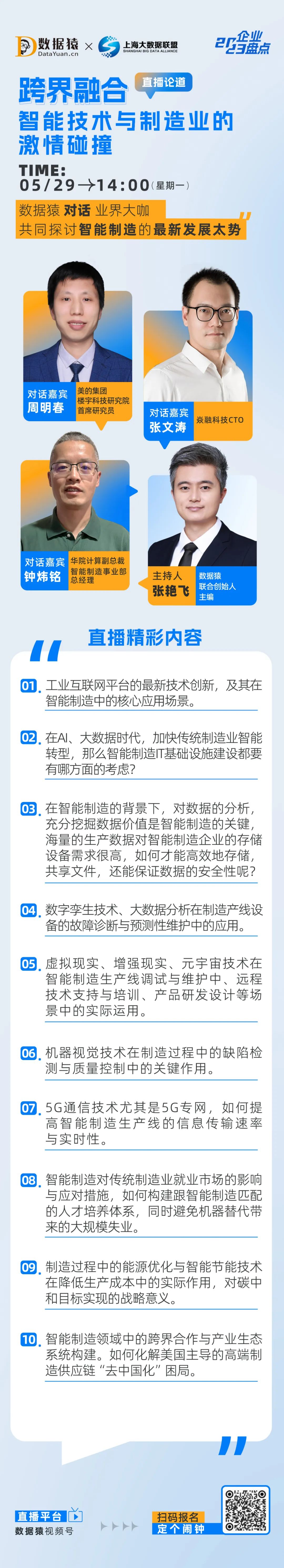 跨界融合_智能技术_制造业_直播预告-4