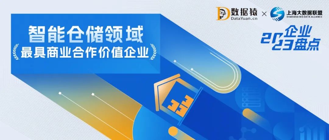 2023中国智能仓储领域最具商业合作价值企业盘点