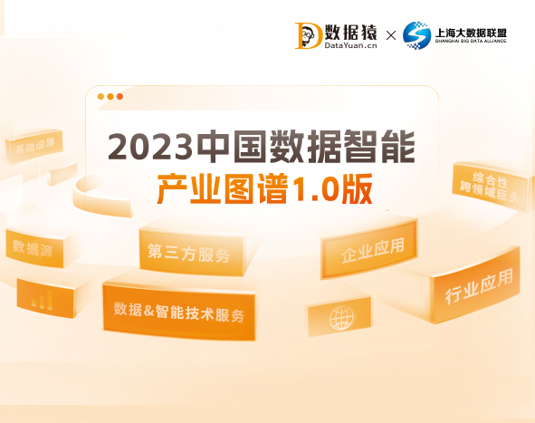 《2023中国数据智能产业图谱1.0版》重磅发布