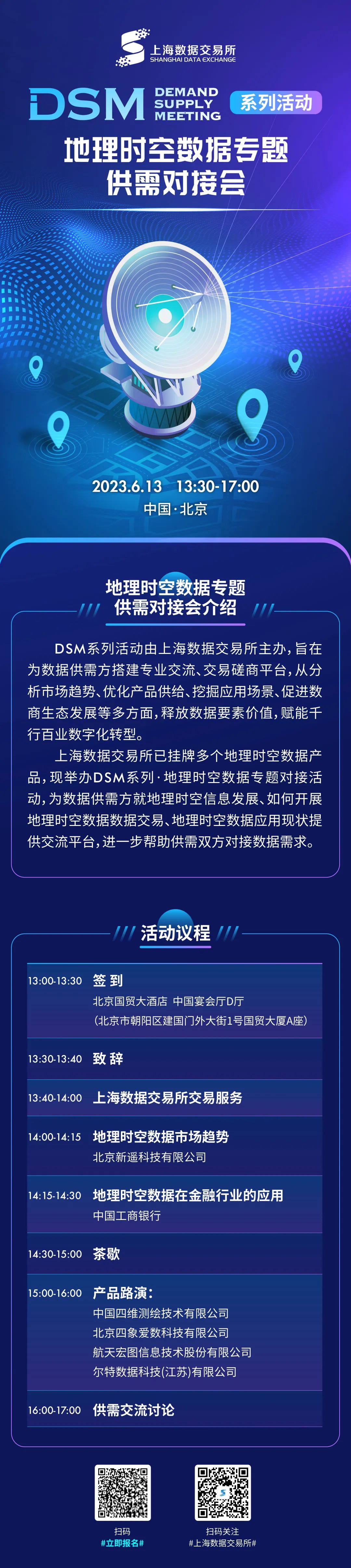 DSM预告_地理时空数据专题_供需对接会-1