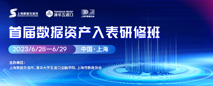启动报名！上海数交所携手清华大学举办首届数据资产入表研修班