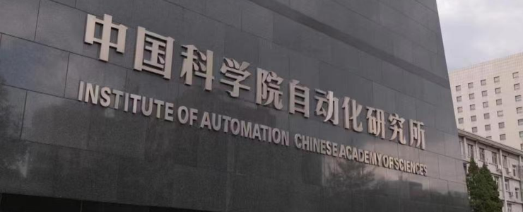 Chinese Academy of Sciences: independent development of a new generation of artificial intelligence big model launched