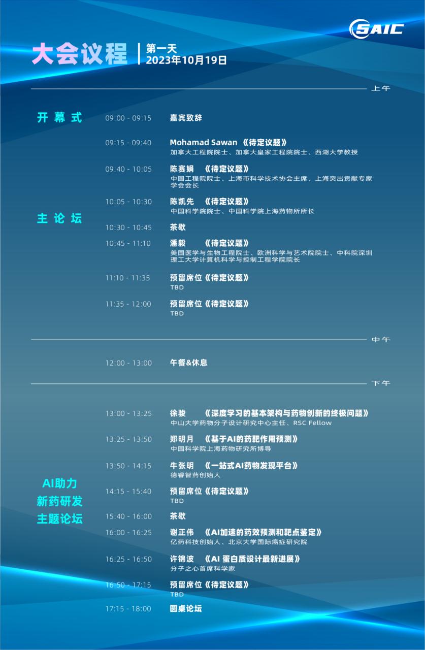 2023_第七届上海AI大会_医药和医疗创新峰会-4