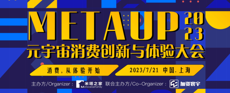 元宇宙消费创新与体验大会，众多知名品牌商及技术嘉宾将解读消费新变局！