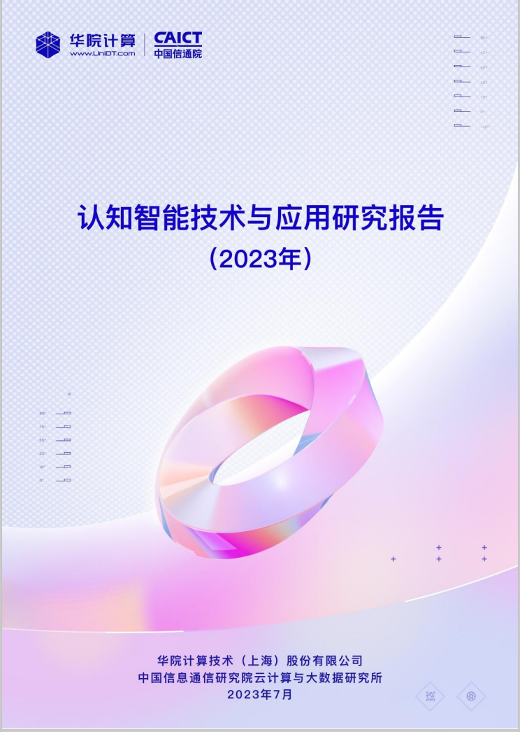 认知智能_华院计算_信通院《认知智能技术与应用研究报告》-1