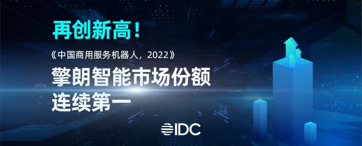 IDC：擎朗智能60.4%市场份额稳居第一，领先优势持续扩大