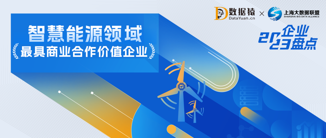 2023中国智慧能源领域最具商业合作价值企业盘点