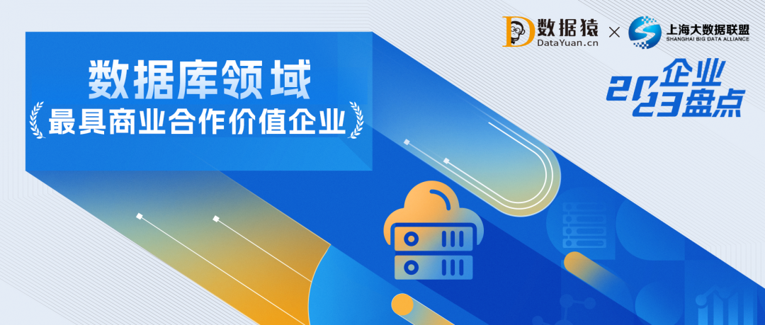 2023中国数据库领域最具商业合作价值企业盘点