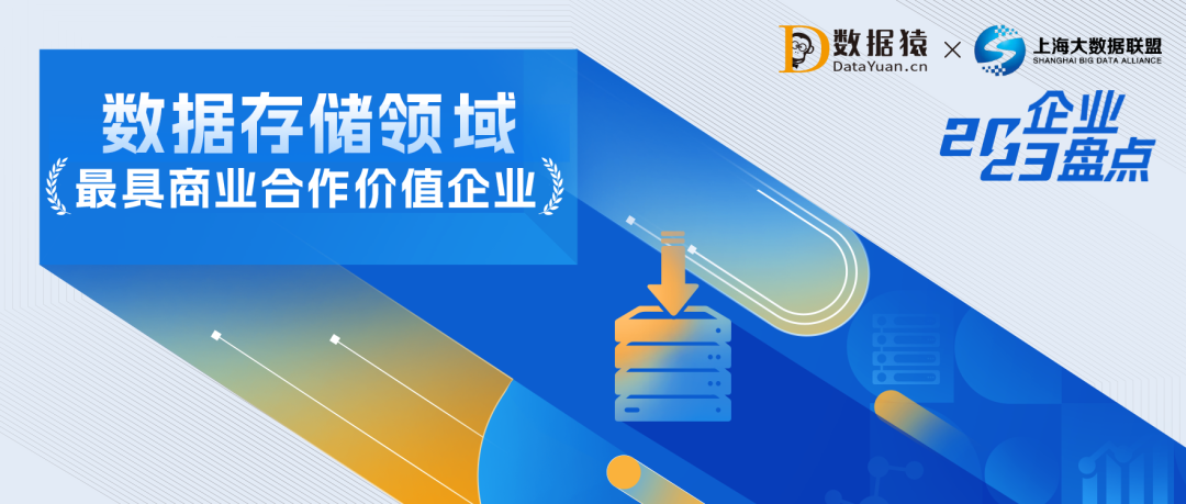 2023中国数据存储领域最具商业合作价值企业盘点