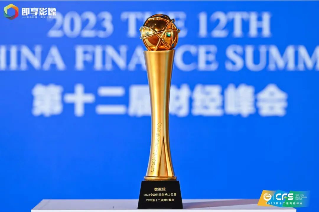 数据猿_2023金融科技_影响力品牌-1