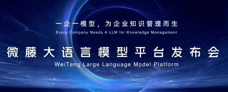 天润融通“微藤大语言模型平台2.0”以知识驱动企业高速增长