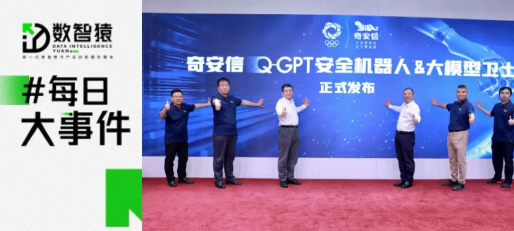 奇安信发布Q-GPT安全机器人；美团Q2营收679.6亿元；全球最大OLED生产基地落户成渝地区丨每日大事件