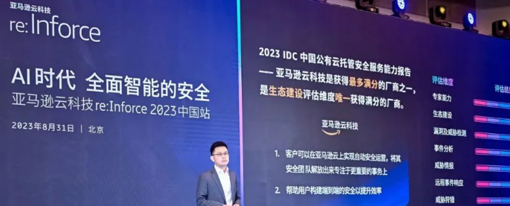 亚马逊云科技 re:Inforce 2023中国站：解读生成式 AI 的安全挑战及对策