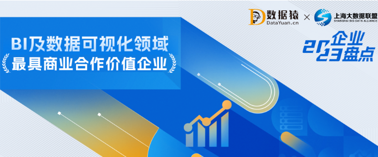 2023中国BI及数据可视化领域最具商业合作价值企业盘点