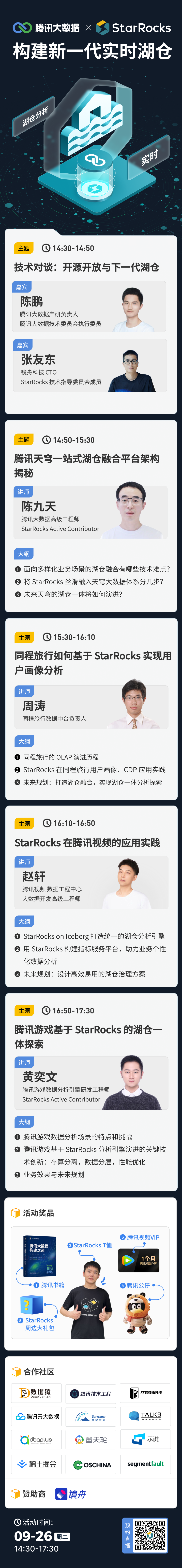 直播预约_腾讯大数据_StarRocks_实时湖仓-1