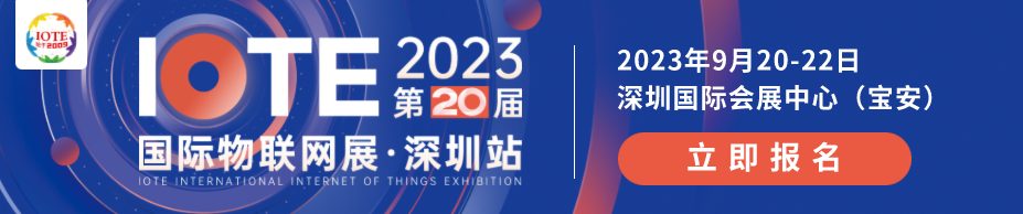 IOTE_2023_深圳国际物联网展_IoT构建数字经济底座-1