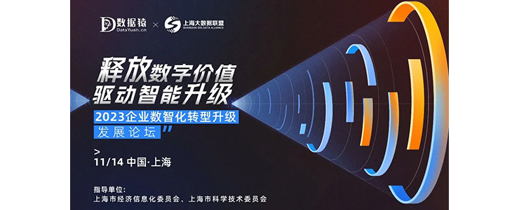 【报名】2023企业数智化转型升级发展论坛丨上海·11月14日