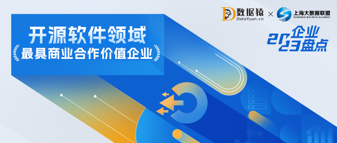 2023中国开源软件领域最具商业合作价值企业盘点
