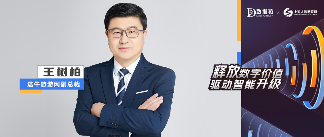【数智化人物展】途牛旅游网副总裁王树柏:人性化深耕,数智化赋能,合力共促企业可持续发展