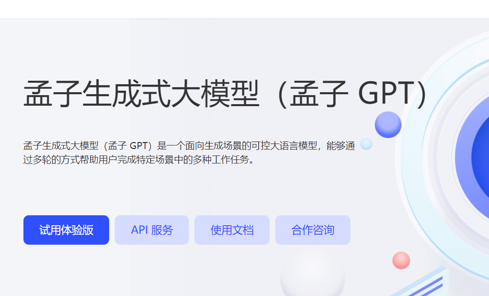 AI大模型展_孟子GPT大模型_垂直领域-1