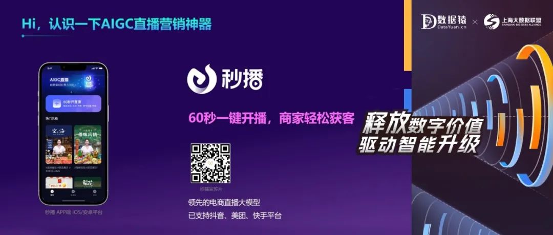 【AI大模型展】秒播电商直播大模型——成为AIGC直播引领者，60秒一键开播，商家轻松获客！