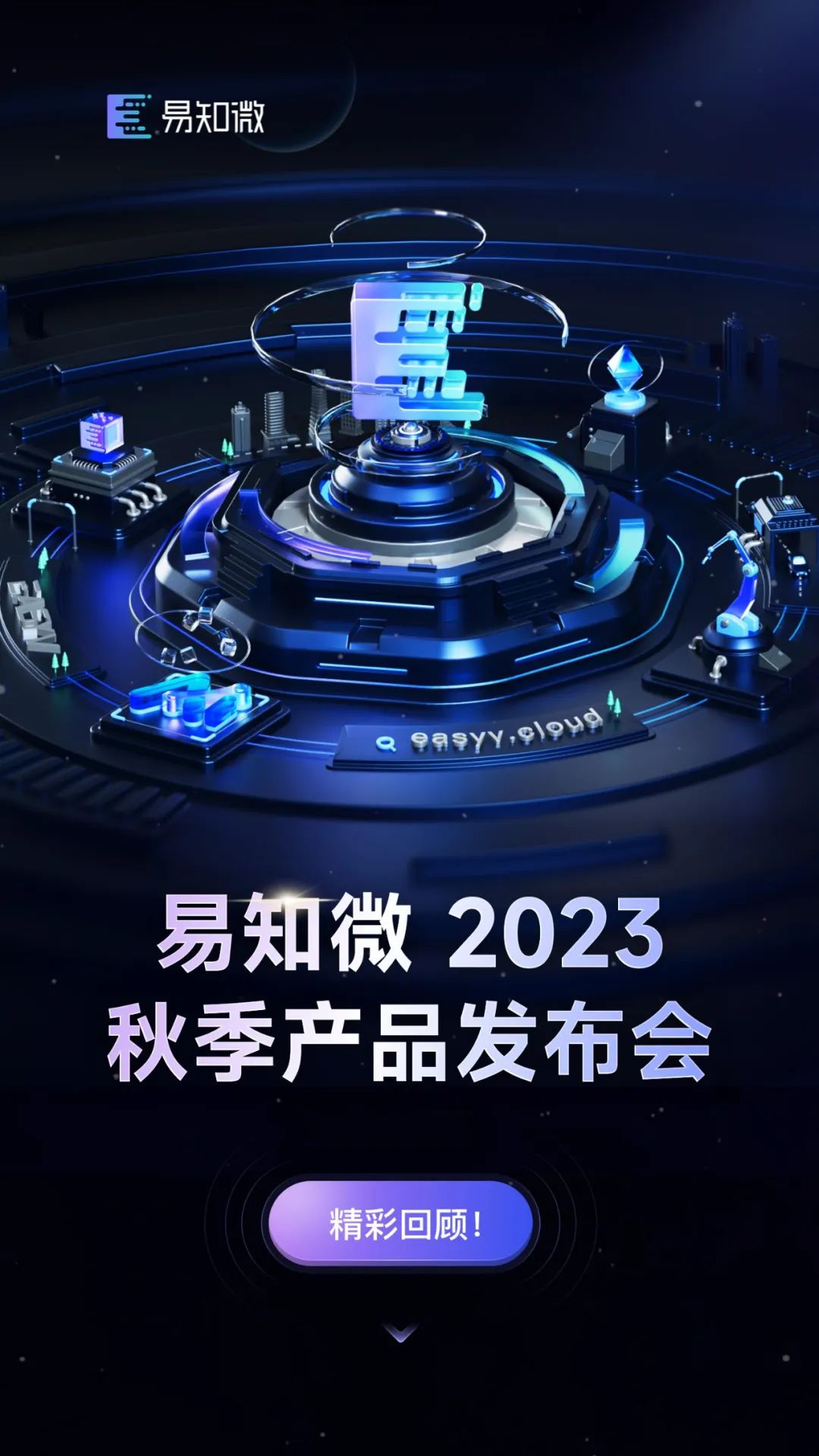 精彩回顾_易知微_2023秋季产品发布会-1