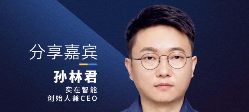 【确认出席】孙林君 实在智能创始人兼CEO丨上海·11月14日