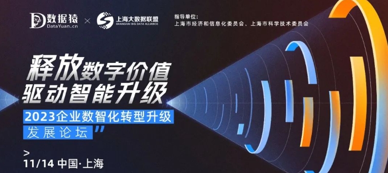 【倒计时1天】2023企业数智化转型升级发展论坛丨上海·11月14日