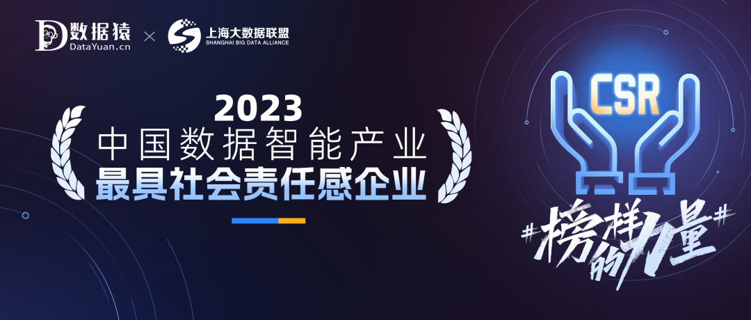 #榜样的力量#《2023中国数据智能产业最具社会责任感企业》榜正式发布