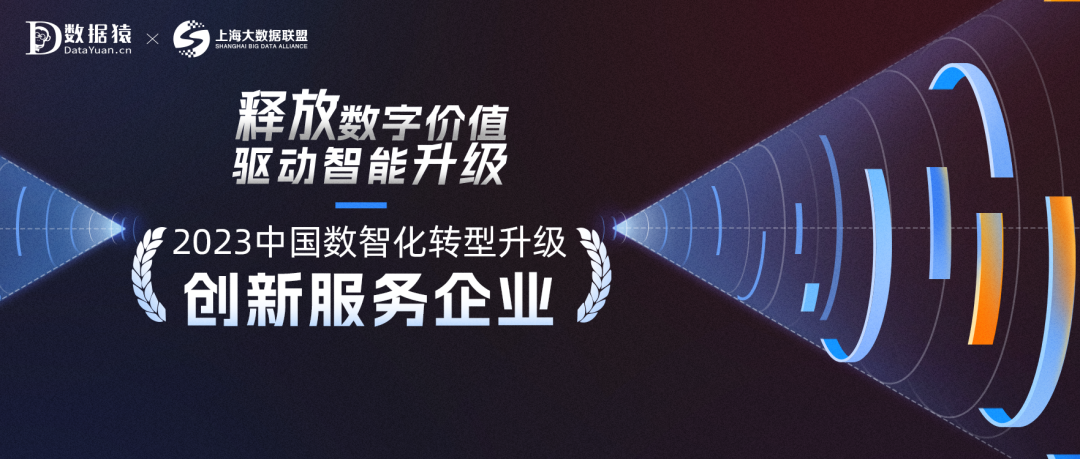 《2023中国企业数智化转型升级创新服务企业》榜正式发布