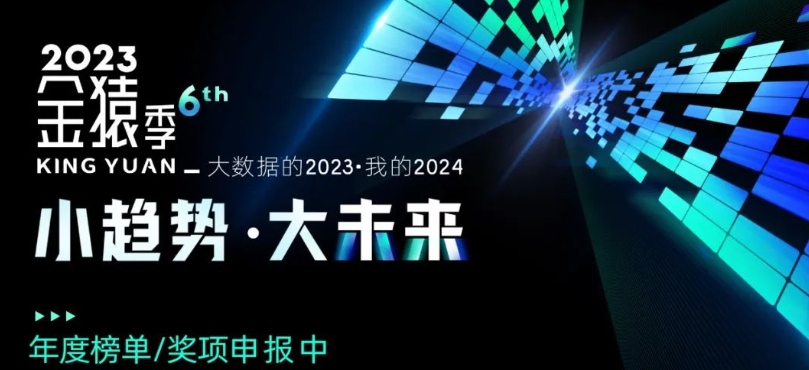 【年度重磅】榜单奖项+线下论坛+3.0产业图谱发布丨第六届金猿季报名征集中...