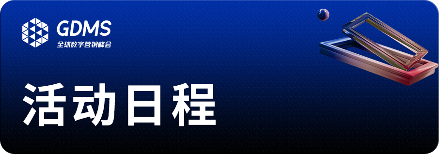 品牌年度盛会_GDMS_2023-3