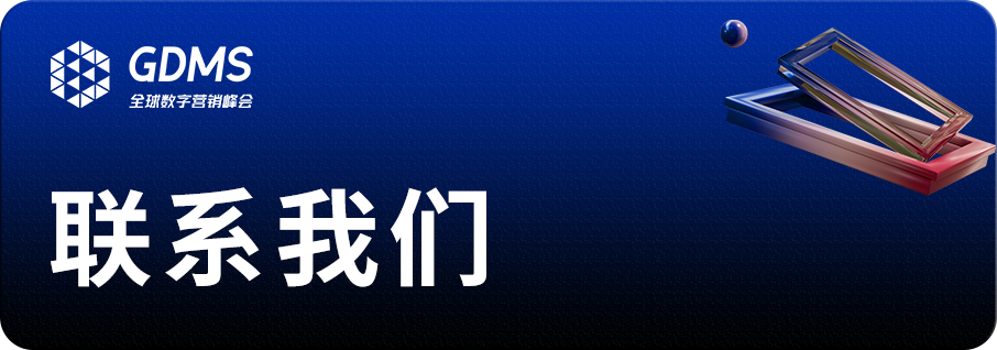 品牌年度盛会_GDMS_2023-28