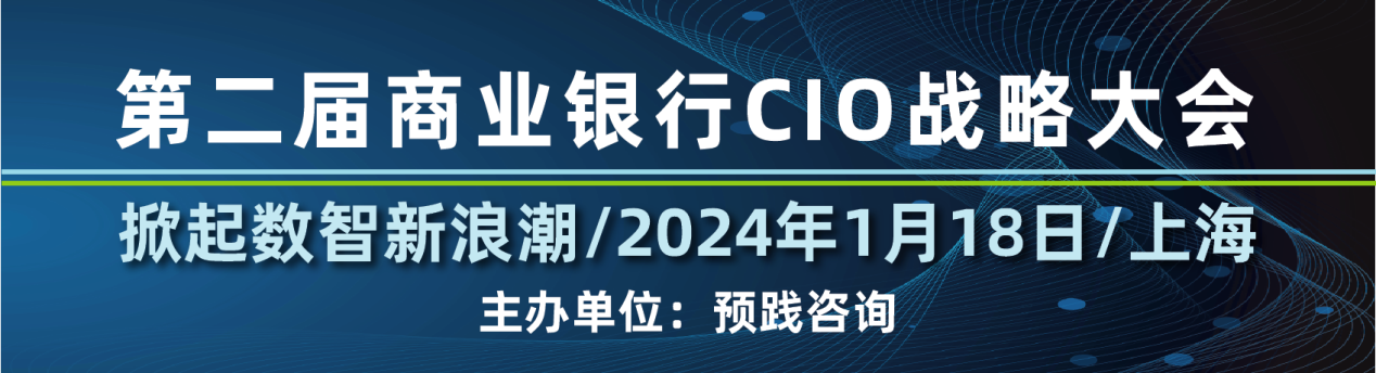 第二届_商业银行CIO战略大会_2024年1月-1