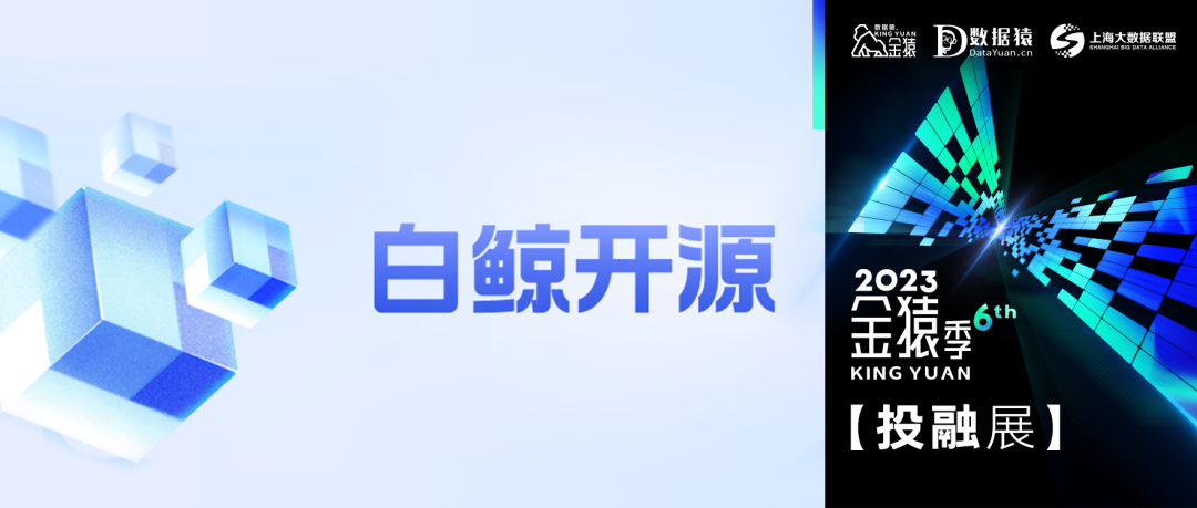 【金猿投融展】白鲸开源——让开放、开源的数据服务走进全球万千企业