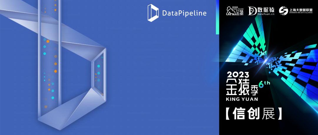 【金猿信创展】DataPipeline——成为中国的世界级数据中间件厂商
