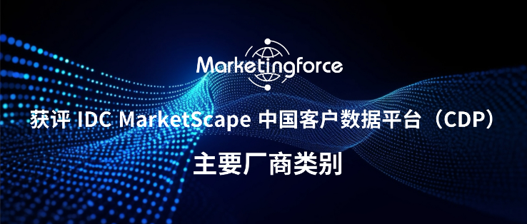 金猿信创展_Marketingforce_智能营销-1