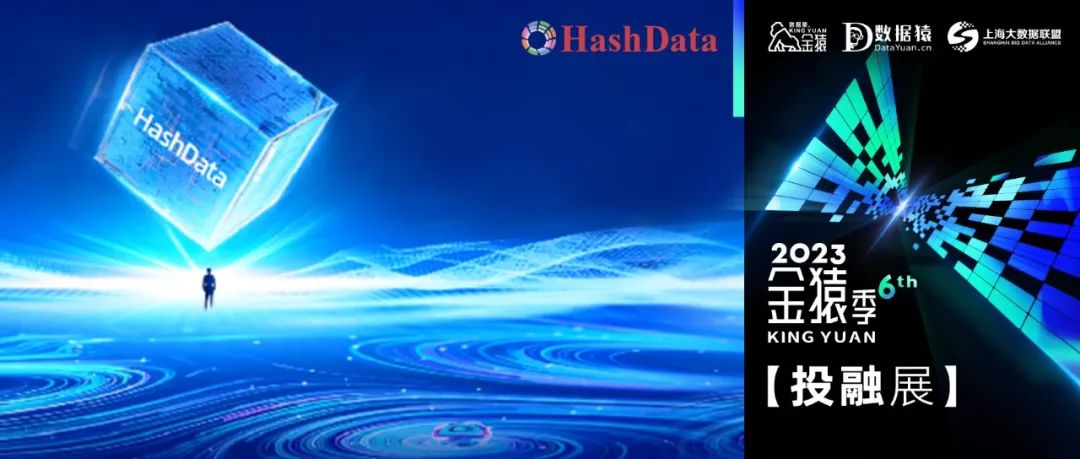 【金猿投融展】HashData——致力于降低企业进行大数据分析的门槛，推动数据民主化