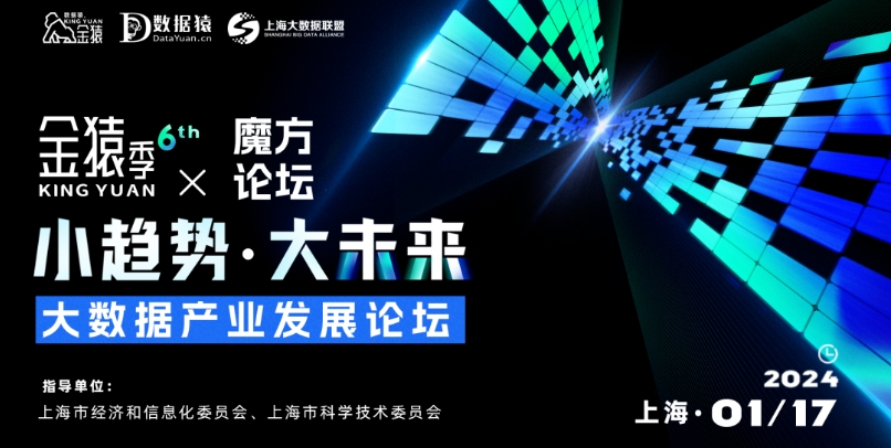 【倒计时4天】第六届金猿季&魔方论坛——大数据产业发展论坛丨上海·1月17日