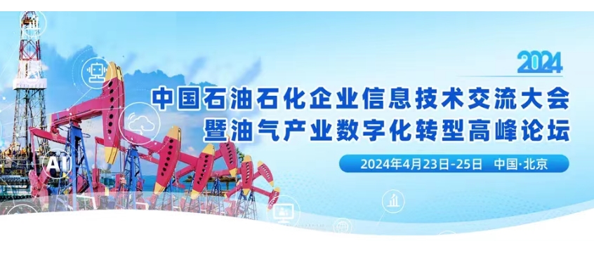 中国石油、中国石化、中国海油、国家管网、国家能源、中国中化等能源企业数字化转型高峰论坛定于4月23-25日在北京召开（文末福利）