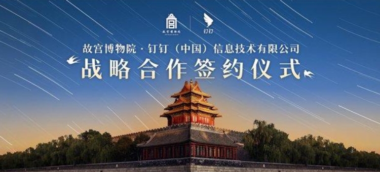 The Palace Museum and Dingding reached a strategic cooperation