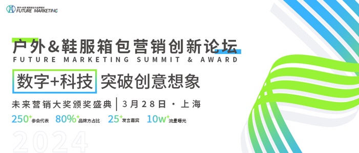 2024户外&鞋服箱包营销创新论坛暨未来营销大奖颁奖盛典圆满落幕