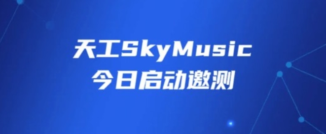 Tiangong SkyMusic music model launch invitation test