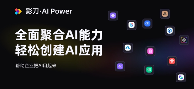 影刀AI Power全新发布 — 打造企业级AI应用的新纪元