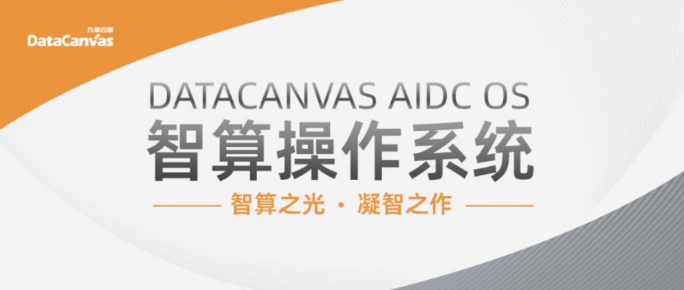 DATACANVAS AIDC OS智算操作系统正式发布， 定义新AI时代“智算中枢”