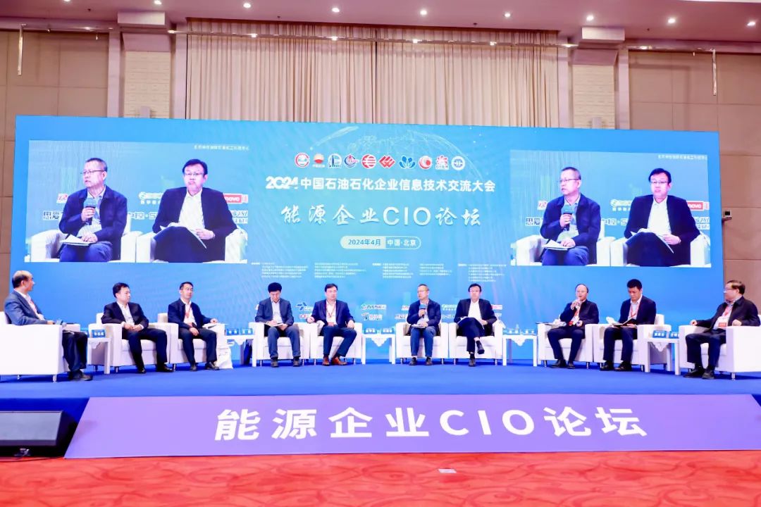 2024_中国石油石化_企业信息技术交流大会-12