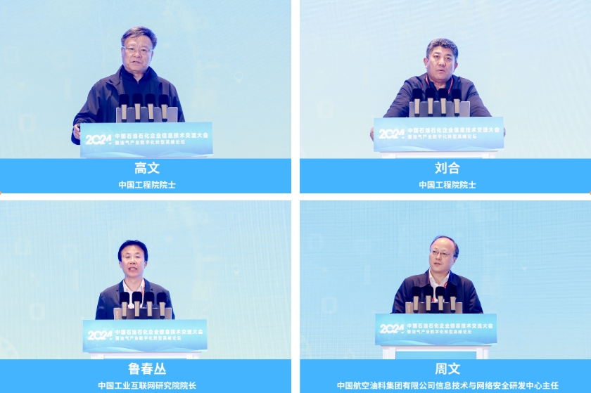 2024_中国石油石化_企业信息技术交流大会-11