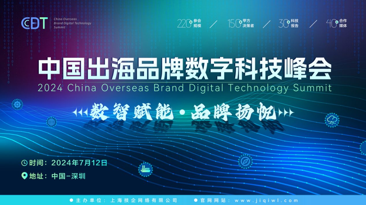 CBDT 2024第二届中国出海品牌数字科技峰会全面启动，7月12日扬帆起航！