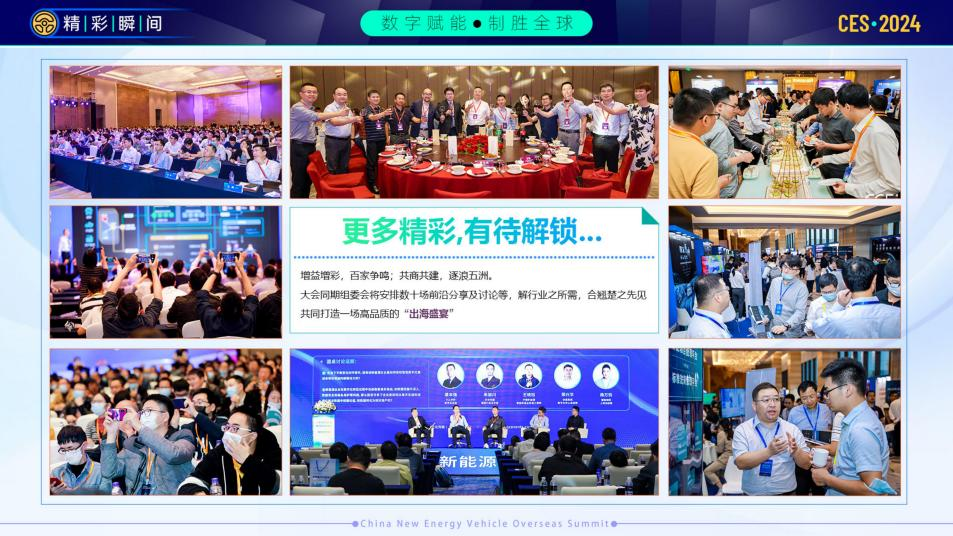 CES_2024_中国新能源汽车出海峰会-3