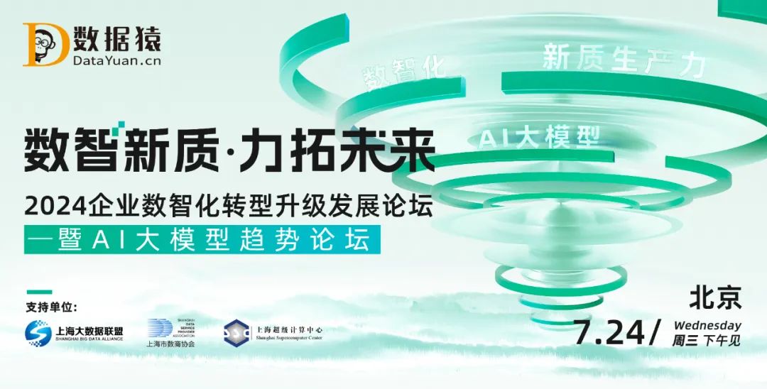 【报名】2024企业数智化转型升级发展论坛——暨AI大模型趋势论坛丨北京